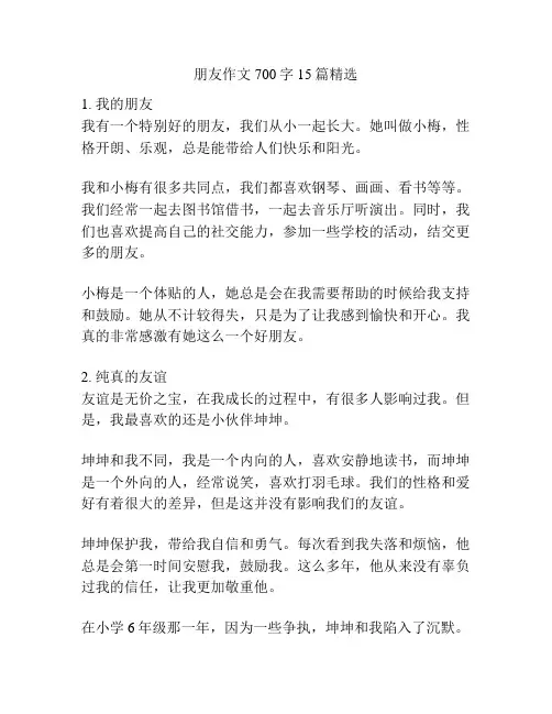 朋友作文700字15篇精选