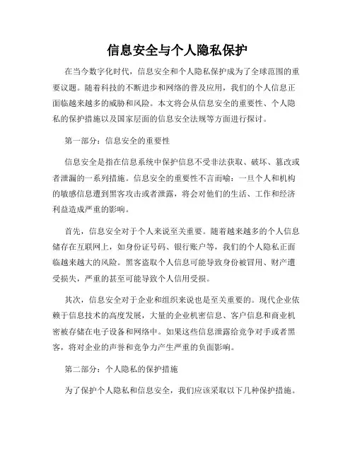 信息安全与个人隐私保护