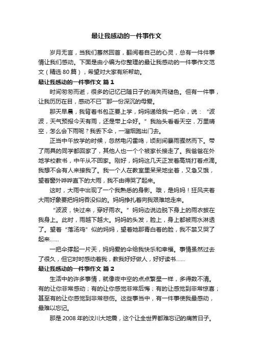 最让我感动的一件事作文范文（精选80篇）