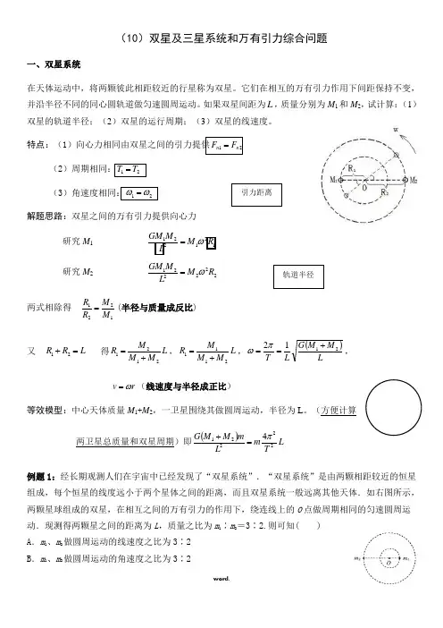 双星及三星系统和万有引力综合问题(精选.)