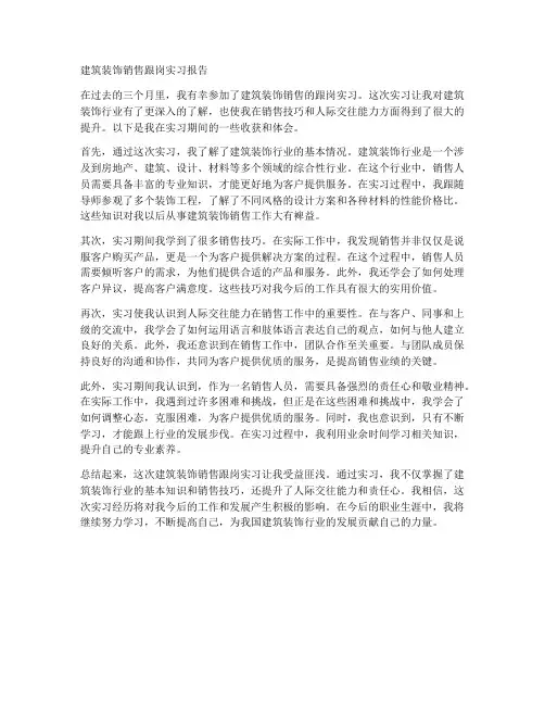 建筑装饰销售跟岗实习报告