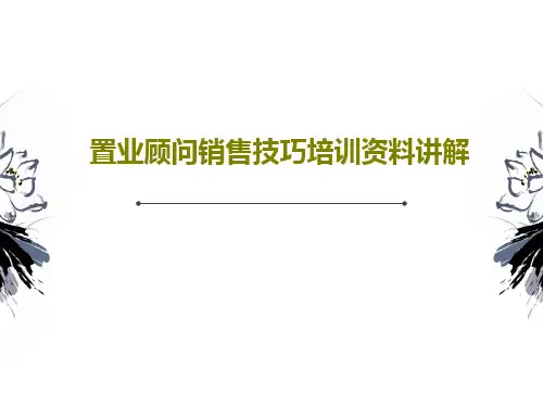 置业顾问销售技巧培训资料讲解共87页文档