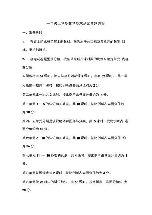 一年级上数学期末测试命题方案答案及双项细目表