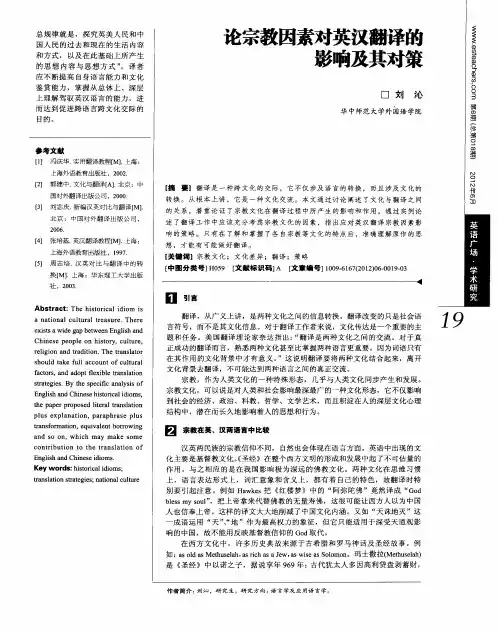 论宗教因素对英汉翻译的影响及其对策
