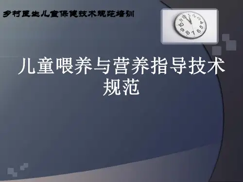 儿童喂养与营养指导技术规范(课件)