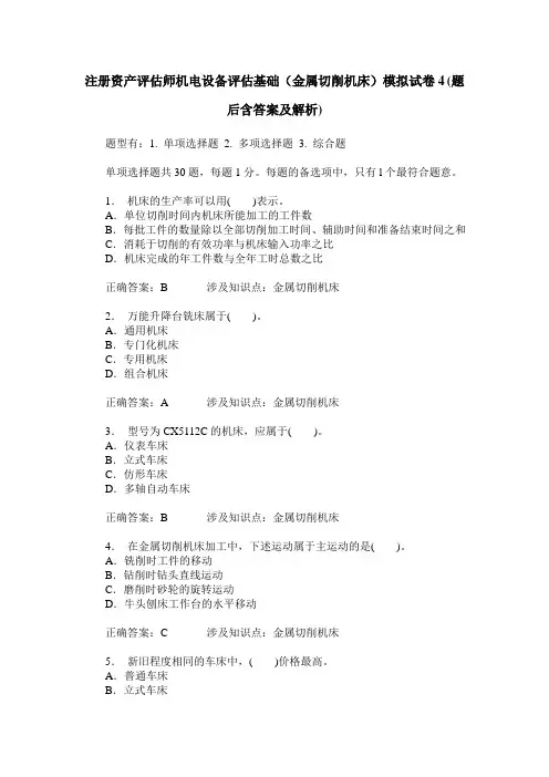注册资产评估师机电设备评估基础(金属切削机床)模拟试卷4(题后