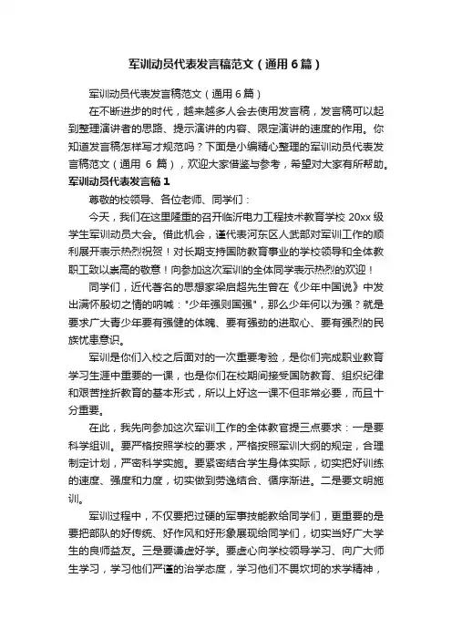 军训动员代表发言稿范文（通用6篇）