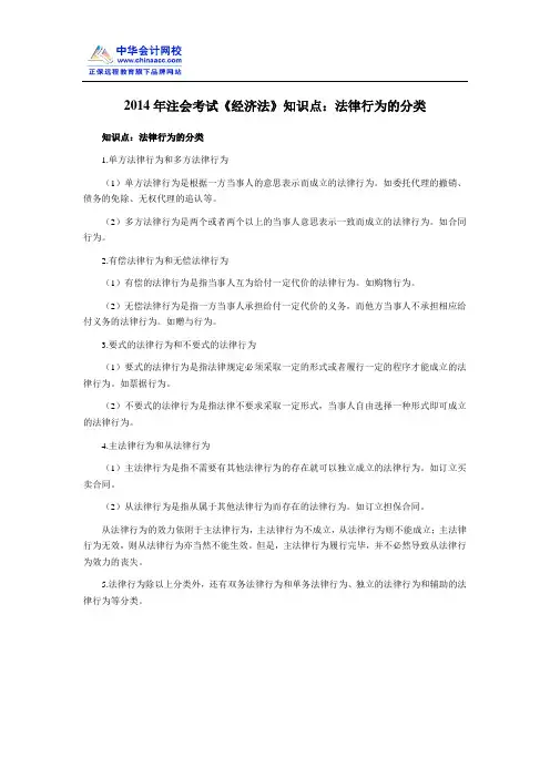 2014年注会考试《经济法》知识点：法律行为的分类