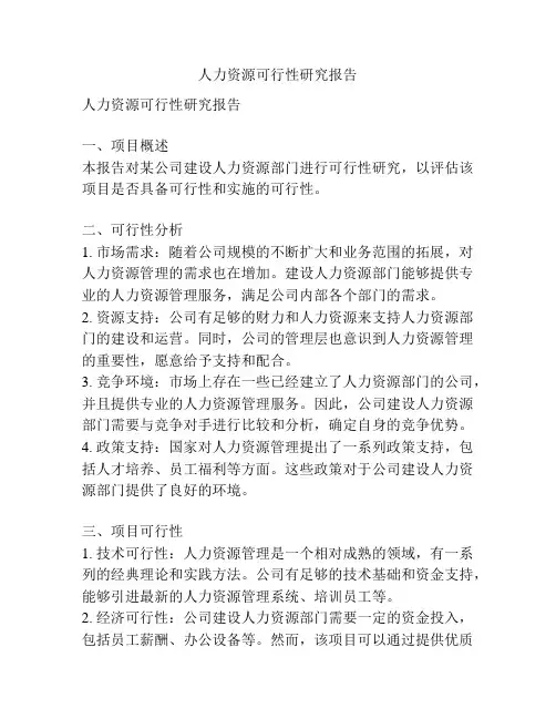 人力资源可行性研究报告