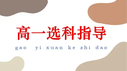 高一选科指导班会课件