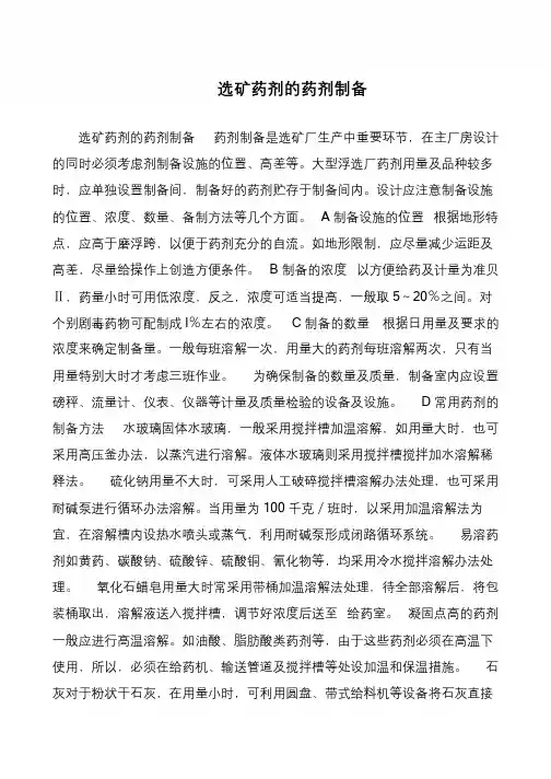 选矿药剂的药剂制备