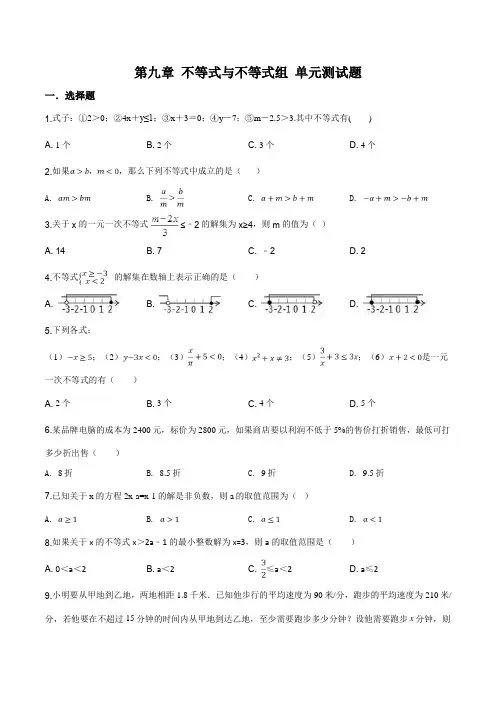 人教版七年级下册数学 第九章 不等式与不等式组 单元测试题