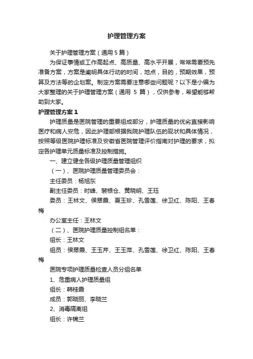 护理管理方案