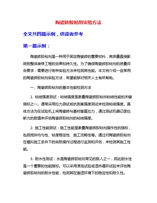 陶瓷砖胶粘剂实验方法