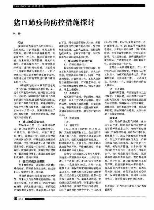 猪口蹄疫的防控措施探讨