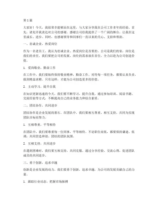 老员工经验分享发言稿(3篇)