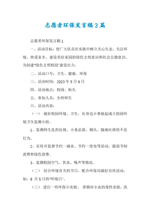 志愿者环保发言稿3篇
