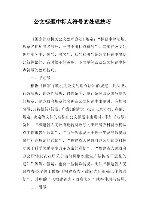 公文标题中标点符号的处理技巧