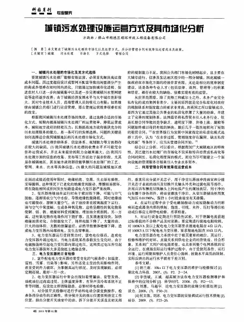 城镇污水处理设施运营方式及其市场化分析