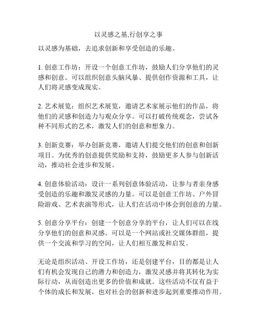 以灵感之基,行创享之事