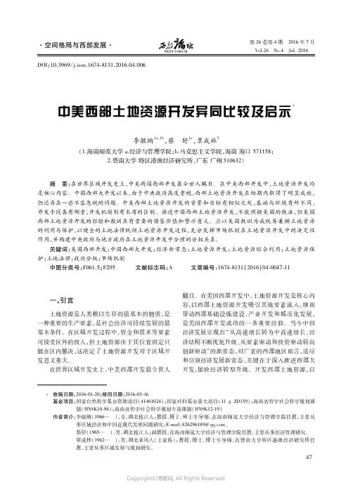 中美西部土地资源开发异同比较及启示