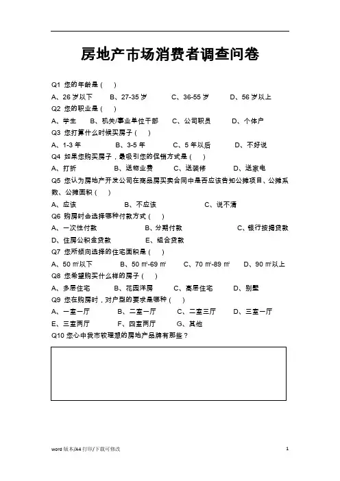 2021房地产市场消费者调查问卷(2)(标准版)