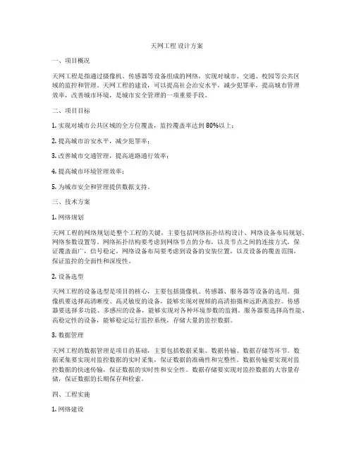 天网工程 设计方案