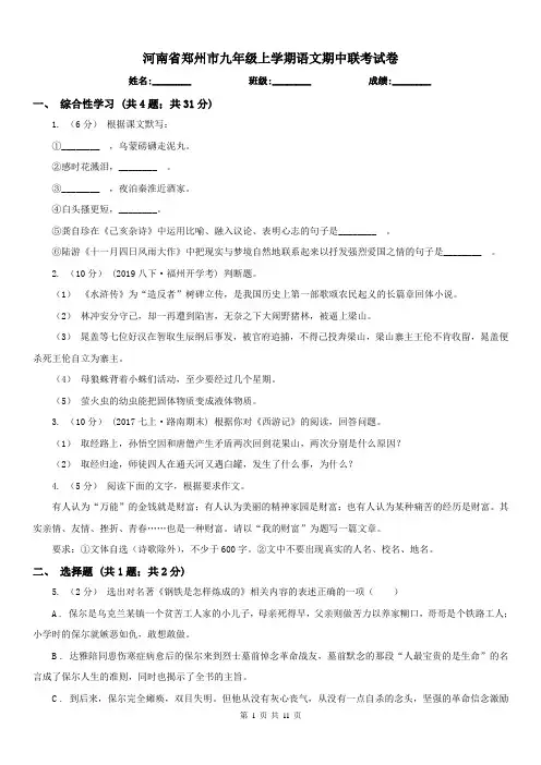 河南省郑州市九年级上学期语文期中联考试卷