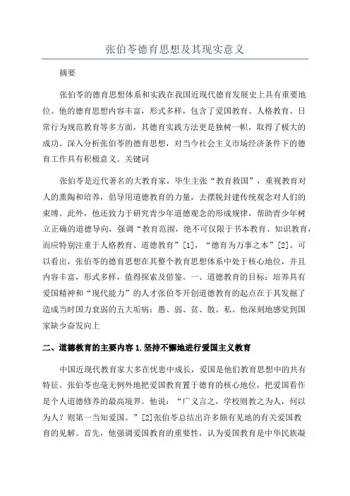张伯苓德育思想及其现实意义