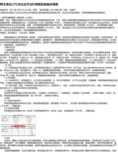 阿戈美拉汀与文拉法辛治疗抑郁症的临床观察