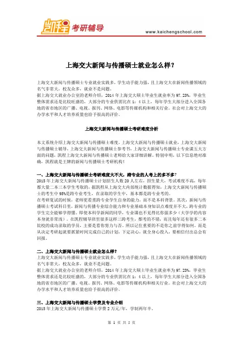 上海交大新闻与传播硕士就业怎么样？