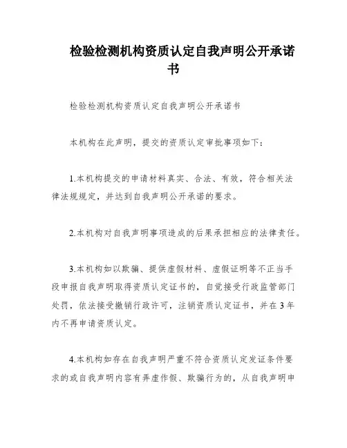 检验检测机构资质认定自我声明公开承诺书