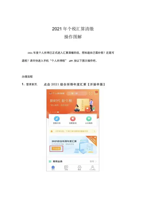 个人所得税汇算清缴操作图解最新完整版
