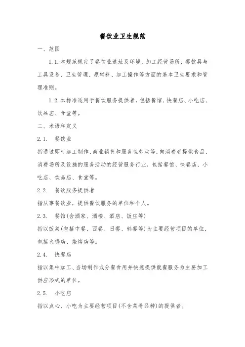 (完整版)餐饮业卫生规范