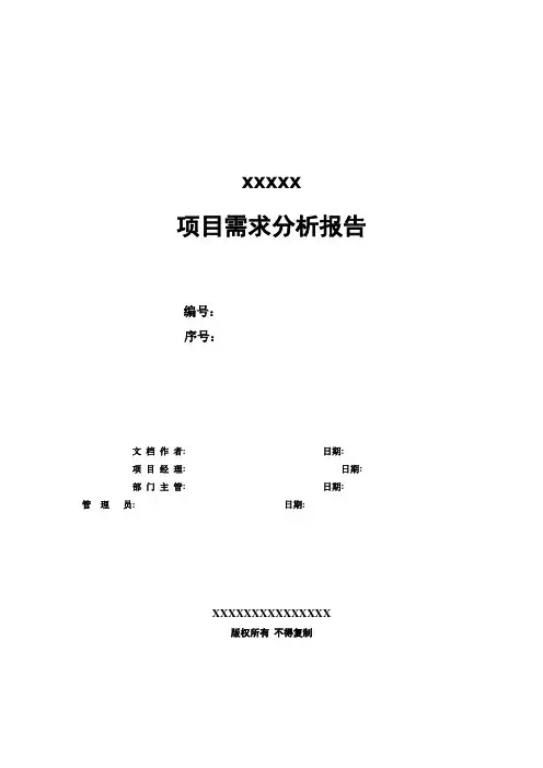 项目需求分析报告(范本)