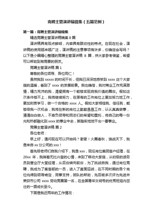竞聘主管演讲稿锦集（五篇范例）