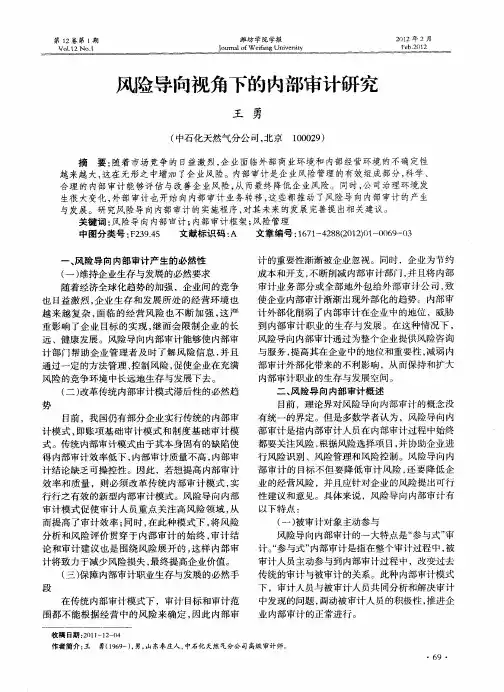 风险导向视角下的内部审计研究