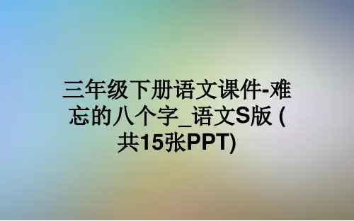 三年级下册语文课件-难忘的八个字_语文S版 (共15张PPT)