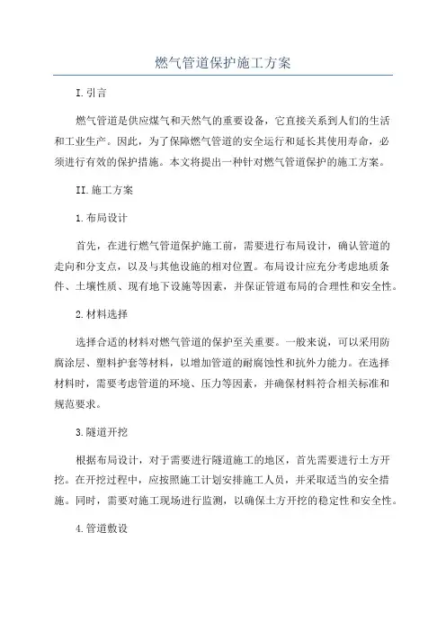 燃气管道保护施工方案