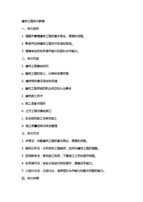 建筑工程实训教案