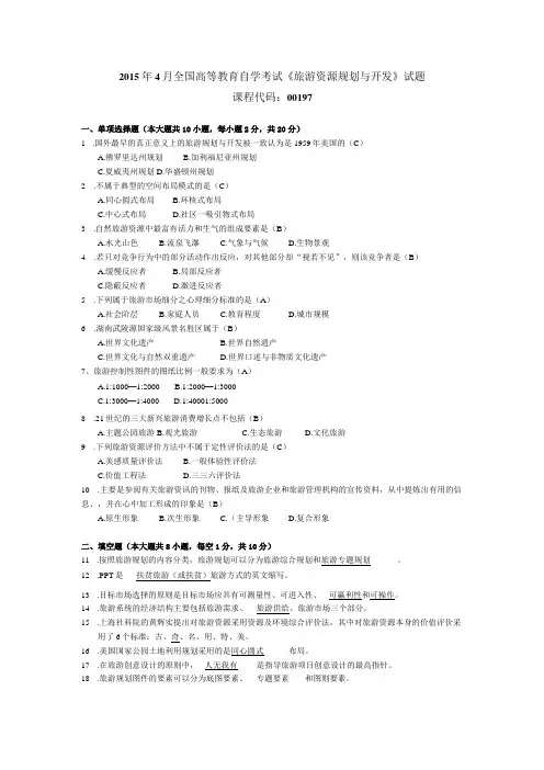 2015年04月自学考试00197《旅游资源规划与开发》试题和答案
