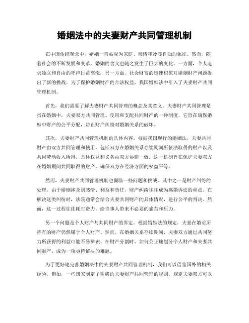婚姻法中的夫妻财产共同管理机制