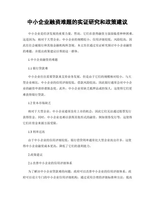 中小企业融资难题的实证研究和政策建议