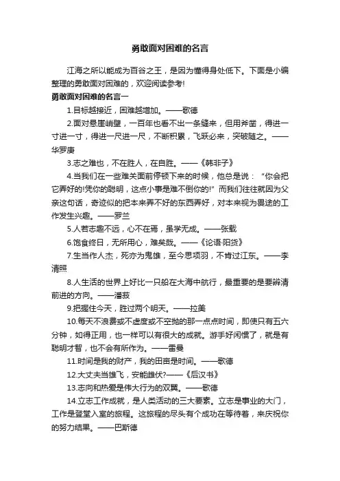 勇敢面对困难的名言