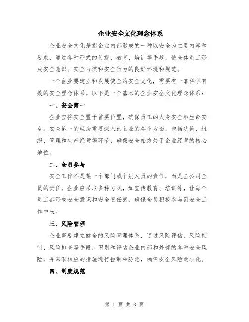 企业安全文化理念体系