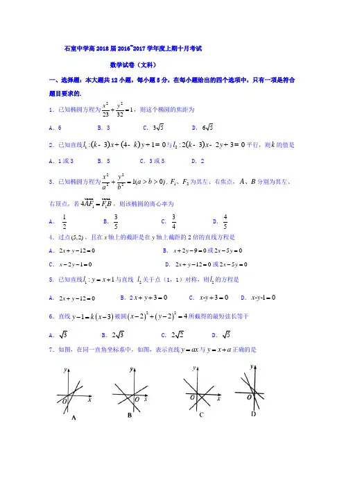 四川省成都市石室中学2016-2017学年高二10月月月考数学(文)试题Word版含答案