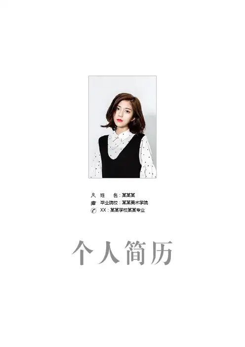 中国科技大学精美个人求职简历自荐材料封面+内页模板—word版可编辑 1