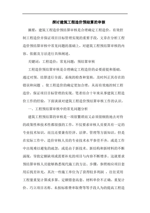 建筑工程造价预结算审核论文(1)