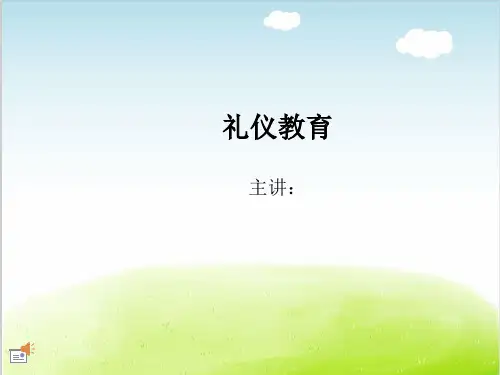 礼仪教育课件PPT(共 60张)