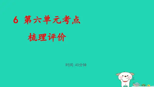 福建省四年级语文下册第六单元考点梳理评价pptx课件人教部编版